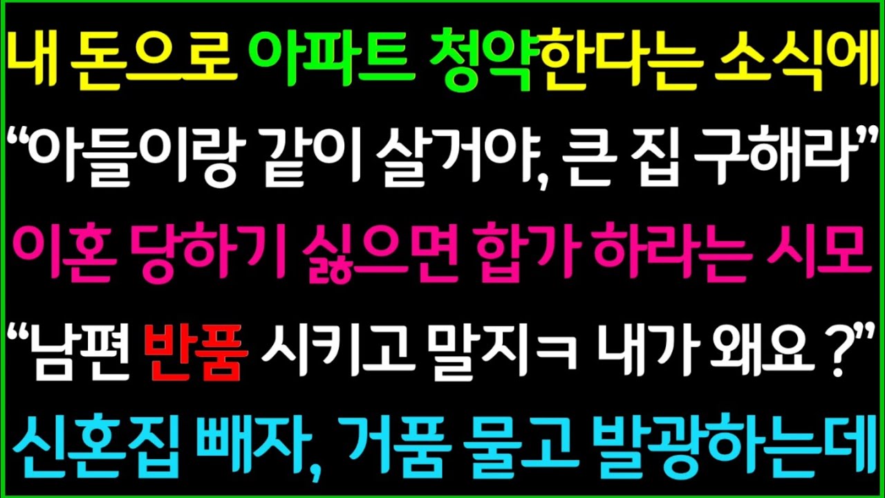 사이다-내 돈으로 아파트 청약한다는 소식을 듣고 아들이랑 같이 살거니까 45평으로 구하라고 통보하던 시어머니, 남편 반품 시키고 말지 내가 왜요?ㅋ 신혼집 빼자 게거품 무는데ㅋ
