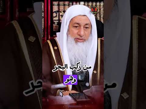 من ركب البحر وهو هائج برئت منه الذمة حديث الشيخ مصطفى العدوي غزة