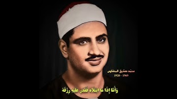 محمد صدیق المنشاوي مقام العجم (سورة الفجر) و أما إذا مابتلاه فقدر علیه رزقه فیقول ربي أهانن