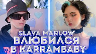 SLAVA MARLOW и KARRAMBABY - ВСТРЕЧАЮТСЯ