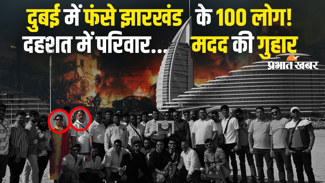 Iran US Israel War News: Dubai हमले के बाद फंसे Jharkhand के 100 लोग, भारत सरकार से लगाई गुहार