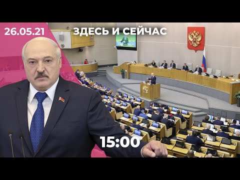 Лукашенко о Протасевиче и посаженном самолете. Навальный против колонии. «Закон против ФБК» принят