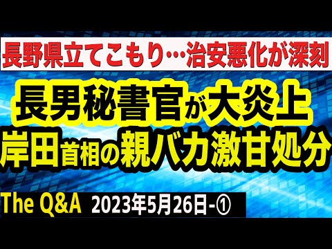 長男秘書官が公邸で大ハシャギ…岸田首相は親バカ激甘処分／長野県立てこもり事件…日本の治安悪化が深刻 ①【The Q&A】5/26