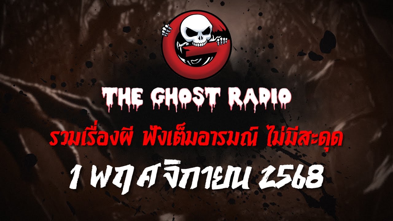 THE GHOST RADIO | ฟังย้อนหลัง | วันเสาร์ที่ 1 พฤศจิกายน 2568 | TheGhostRadio เรื่องเล่าผีเดอะโกส