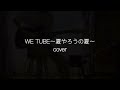 WE TUBE〜夏やろうの夏 cover