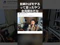 髭剃ったらモテるって言ったやつ全員開示だな#shorts