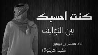 شيله كنت أحسبك بين النوايف   اداء  مسفر بن دريميح       كنت احسبك اشتركو - اسمعها