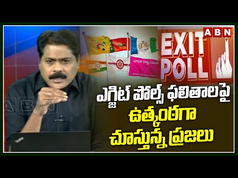 ఎగ్జిట్ పోల్స్ ఫలితాలపై ఉత్కంఠగా చూస్తున్న ప్రజలు | AP Exit Polls 2024 | ABN Telugu - ABNTELUGUTV