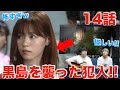 【あなたの番です】14話 黒島を襲った犯人はアイツだ!考察ポイントまとめました