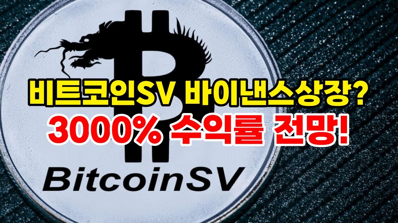 비트코인SV 분석] 바이낸스 재상장 가능? 인스크립션 마켓 비트코인기반 열풍 - YouTube