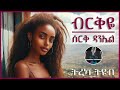 ትረካ ብርቅዬ ሰርቅ ዳንኤል Amharic Audiobook Ethiopia 2024 Tereka 