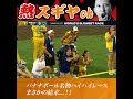 赤ちゃんレースで福田太郎大暴走!? #BananaBall #サバンナバナナズ #SavannahBananas #野球 #Baseball #杉谷拳士 #熱スギヤch