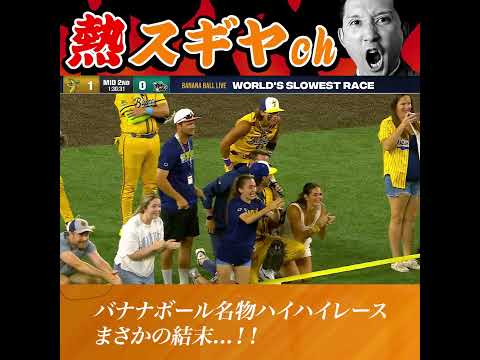 赤ちゃんレースで福田太郎大暴走！？ #BananaBall #サバンナバナナズ #SavannahBananas #野球 #Baseball #杉谷拳士 #熱スギヤch