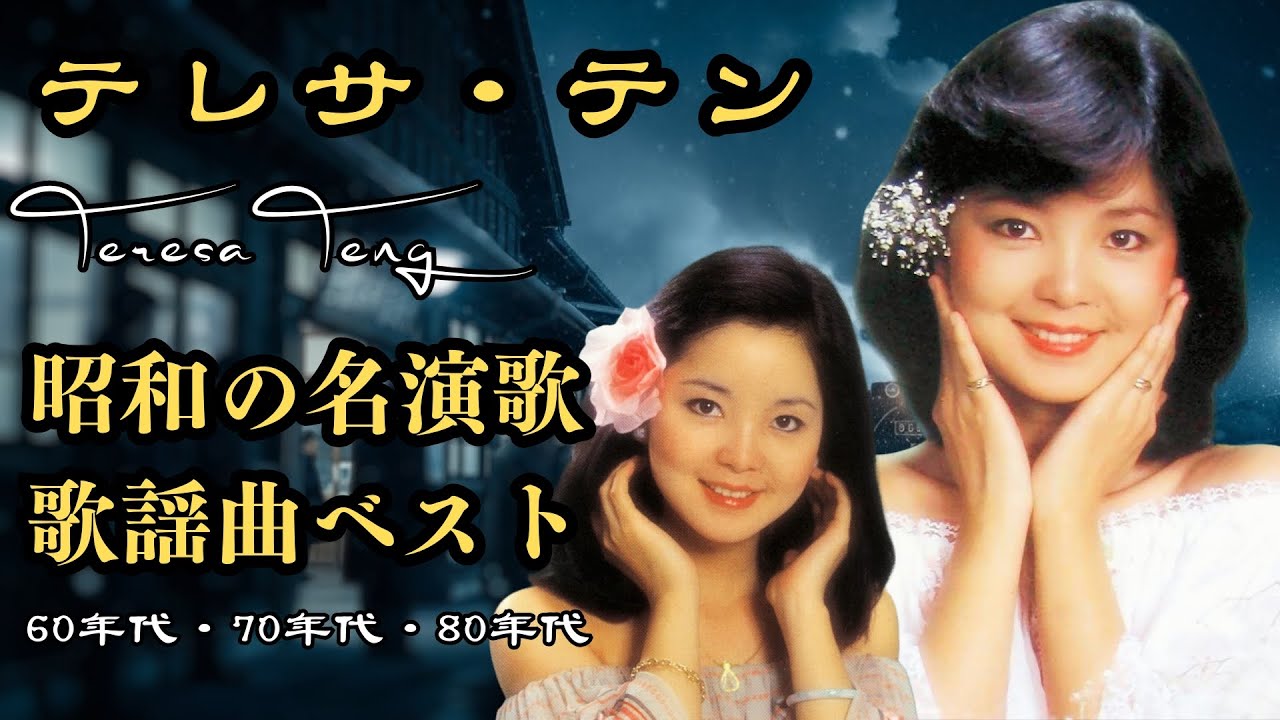 人生の節々で、あの歌が思い出されるのはなぜでしょうか？心に染みる昭和の演歌｜50年代・60年代・70年代の名曲｜日本のノスタルジア | 美空ひばり・八代亜紀・細川たかし・森進一・五木ひろし・石川さゆり