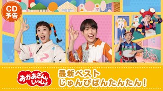 【10月18日 CD発売】『「おかあさんといっしょ」最新ベスト　じゅんびばんたんたん！』PV