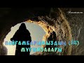 ПАЙҒАМБАРЫМЫЗДЫҢ (ﷺ) МҰҒЖИЗАЛАРЫ / ұстаз елдос куандыкулы