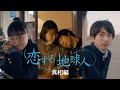 『恋する地球人』真相編
