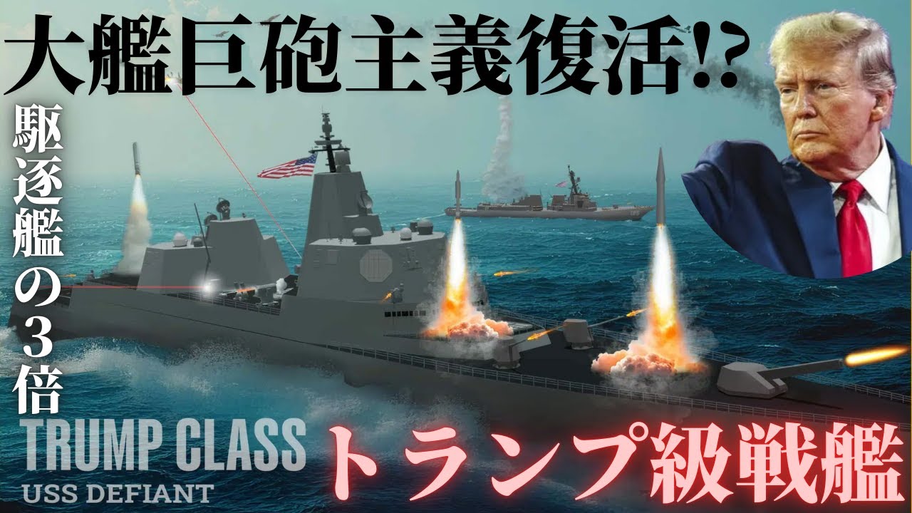 US Navy revives battleship] What is the Trump-class battleship