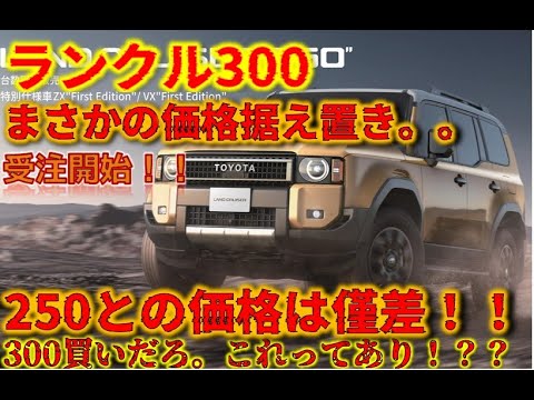 Land Cruiser 300 re-orders started!! Price unchanged. The price