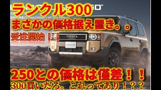 ランクル300　再受注開始！！価格据え置き。ランクル250との価格差は僅差！？買いの車に違いない！！今だけバーゲンセール！！