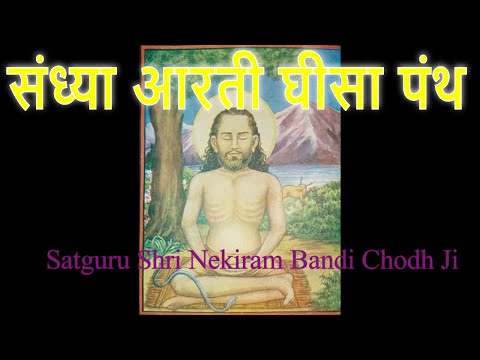 Sandhya Aarti Ghisa Panth Nekiram Maharaj Nahari Aashram Sonipat Satsahib सत स ह ब