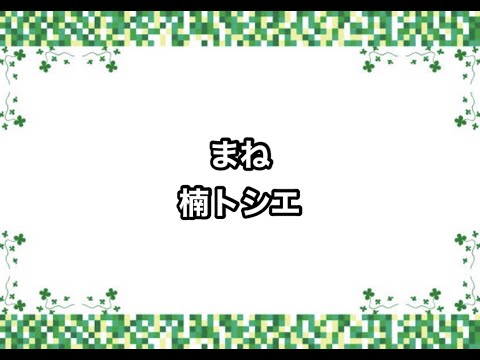まね／楠トシエ【みんなのうた】2021年8、9月号掲載