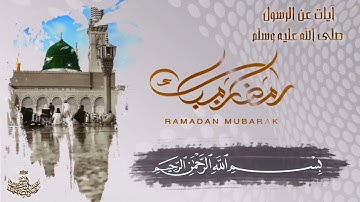 الشيخ عبد الباسط عبد الصمد | آيات تتحدث عن الرسول ﷺ | 3