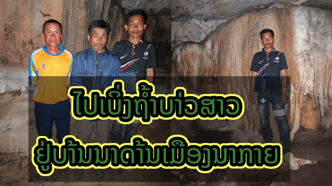 ເຊົ້າໄປຫລິ່ນຢູ່ຖ້ຳບ່າວສາວຢູ່ບາ້ນນາດາ້ນ