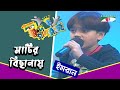 Matir Bichana | Imran | Khude Gaanraj 2008 | Bangla Song | Channel i TV