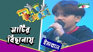 Matir Bichana | Imran | Khude Gaanraj 2008 | Bangla Song | Channel i TV screenshot 5