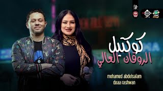 كوكتيل الروقان العالي | دعاء رشوان | العالمي محمد عبسلام | شعبي جديد | 2023