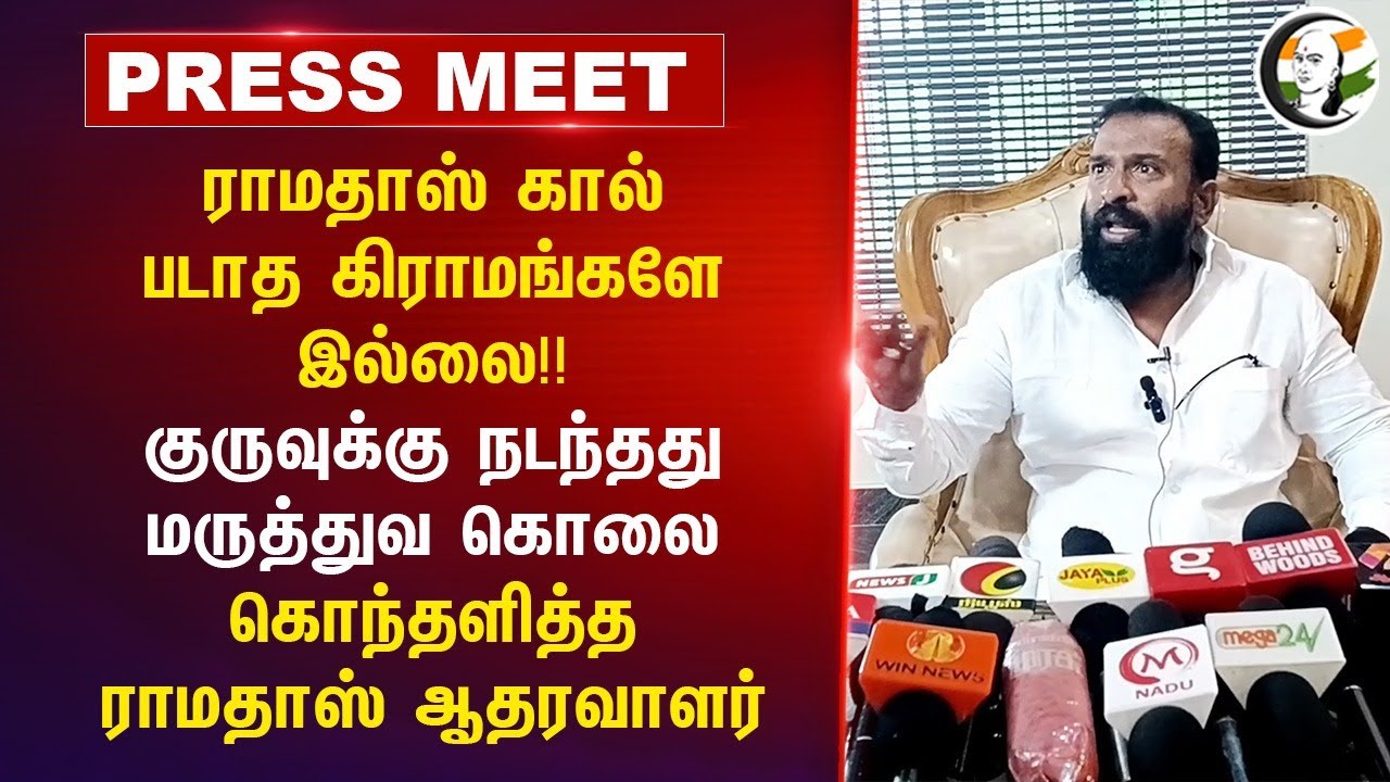 Ramadoss கால் படாத கிராமங்களே இல்லை!! கொந்தளித்த Ramadoss ஆதரவாளர் | Kaduvetti Guru | Anbumani | PMK
