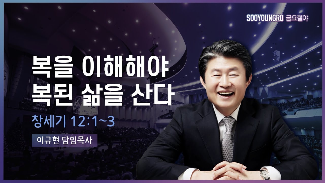 복을 이해해야 복된 삶을 산다(창 12:1-3) | 이규현 목사 | 금요철야 | 21.10.15