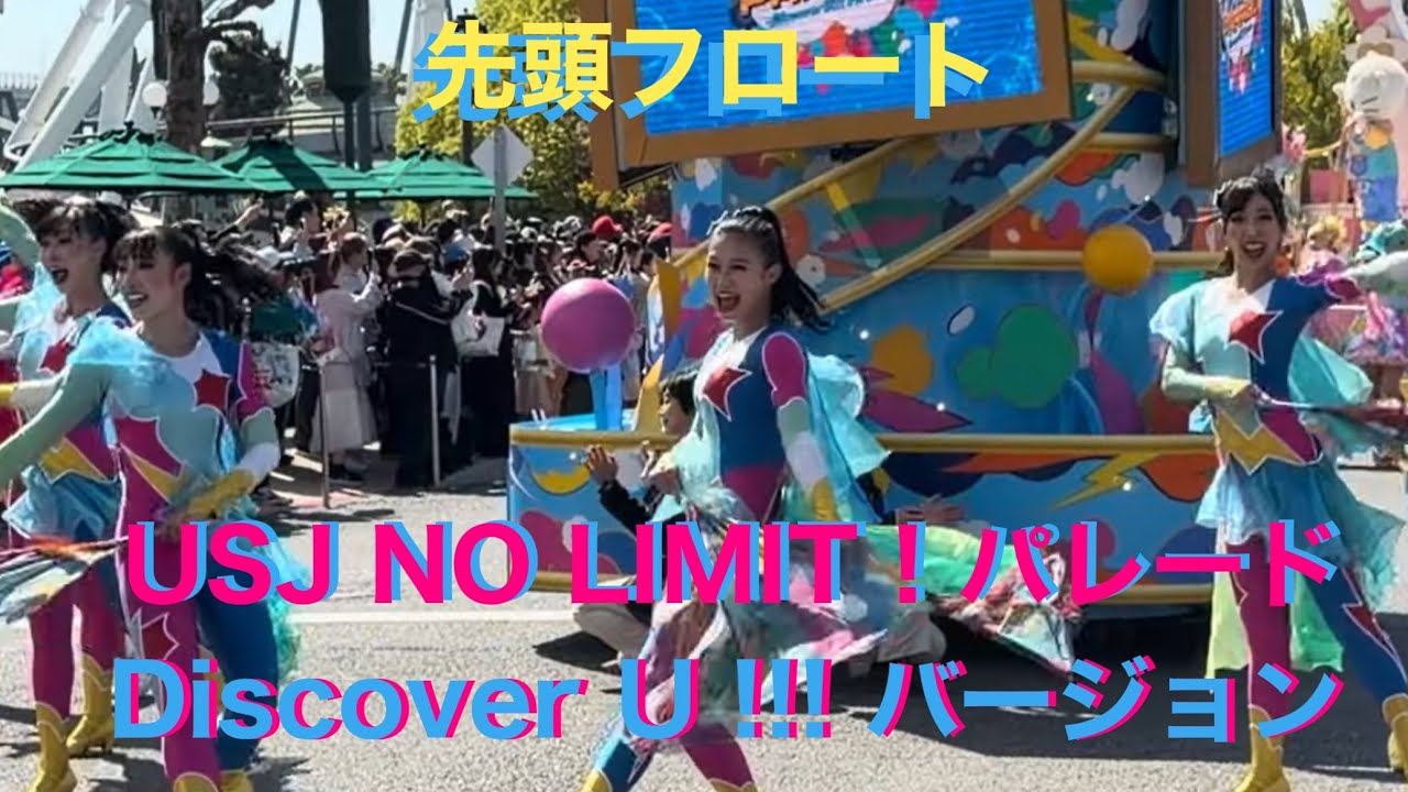 【4K】🌏先頭フロート停車位置🌏USJ NO LIMIT!パレード〜Discover U!!!バージョン〜2026年4月8日(水)14時00分 ...
