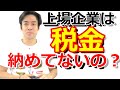 上場企業は税金を納めていないって本当なのか検証してみた！【ソフトバンクグループと法人税制】