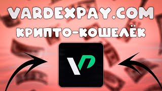 Обзор Vardex Pay! Лицензированный крипто-кошелек и обменная платформа!