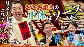 バトル】指にお好みソースをかけて食べてみろ 20260618メッセンジャー