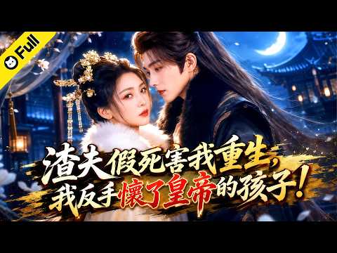 【高甜全集】我堂堂英國公嫡女被渣夫假死算計含恨重生，這輩子我要讓他血債血償！沒想到皇帝微服出巡，還讓我懷了龍種 👑 #重生復仇 #爽文 #古風 #甜寵 #短劇