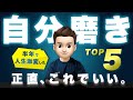 “たった半年で”人生を激変させた最強の自分磨き5選