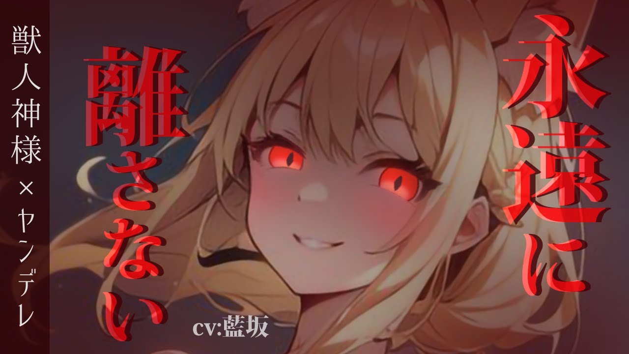 【甘々 / ﾔﾝﾃﾞﾚ】いつも甘やかしてくれる神社の神様に久々に会いに行ったらヤンデレ化していたお話【男性向けシチュエーションボイス】ASMR yandere