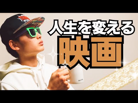 [映画紹介]今の人生を変えたいなら映画を観ろ!!ついにぱるゆぅの本業が炸裂!!