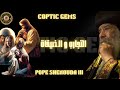التجارب و الضيقات عظه رائعه للبابا شنوده الثالث 1988 Tests And Tribulations Pope Shenouda 