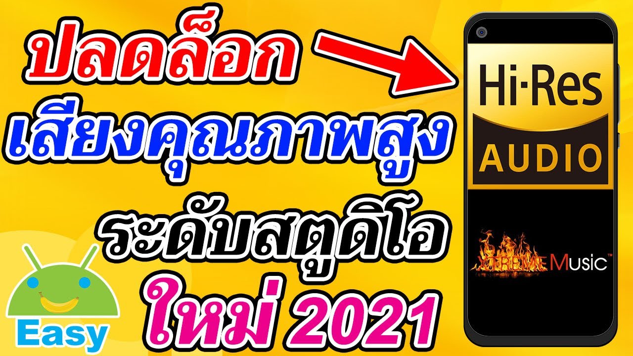 app เล่นเพลง android  2022  วิธีเปิด Hi-Res AUDIO เพิ่มเสียงเทพ ให้ Android 2021 | Easy Android