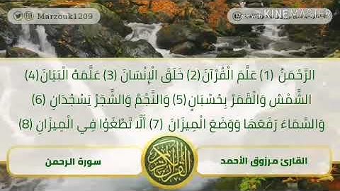 ‏{كل من عليها فان} ‏تلاوة خاشعة من سورة الرحمن ‏للقارئ مرزوق الأحمد  ‏.
