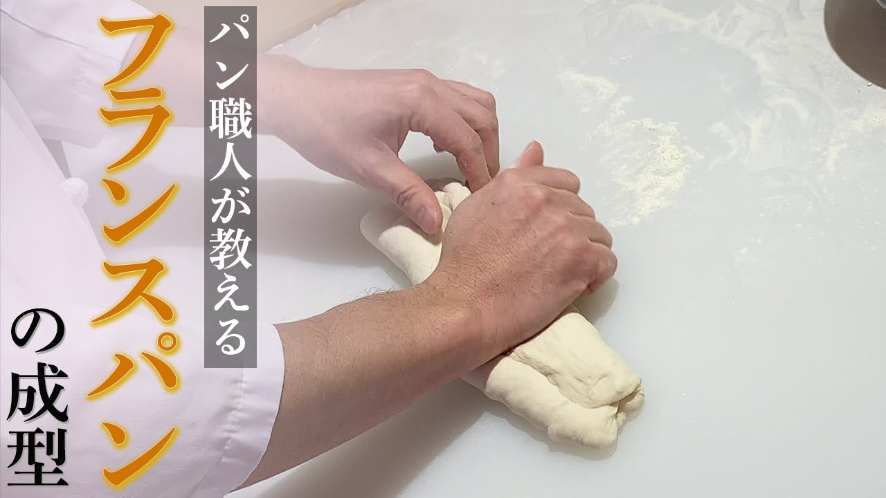 【パン作りの基本】フランスパン・バタールの成型の仕方