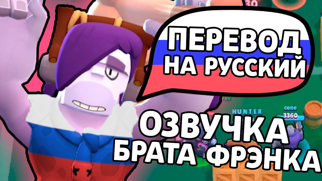 Фрэнк в мультике БРАВЛ. Говорящий Фрэнк. Гайд на Фрэнка в Brawl Stars картинка. Видео что говорит фэнк на русском языке. Снова фрэнк