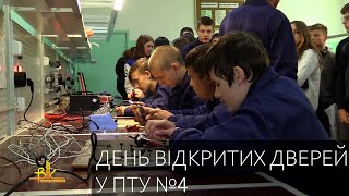 ПТУ №4 запросило майбутніх абітурієнтів на День відкритих дверей