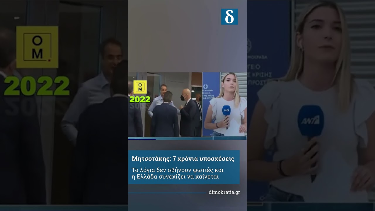 Επτά χρόνια υποσχέσεων για την προστασία της χώρας