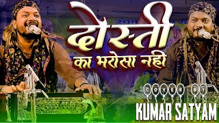 दोषती करना मगर घर का पता मत देना || दुश्मनी की तो क्या पूछिए दोषती का भरोश नहीं || #kumar_satyam