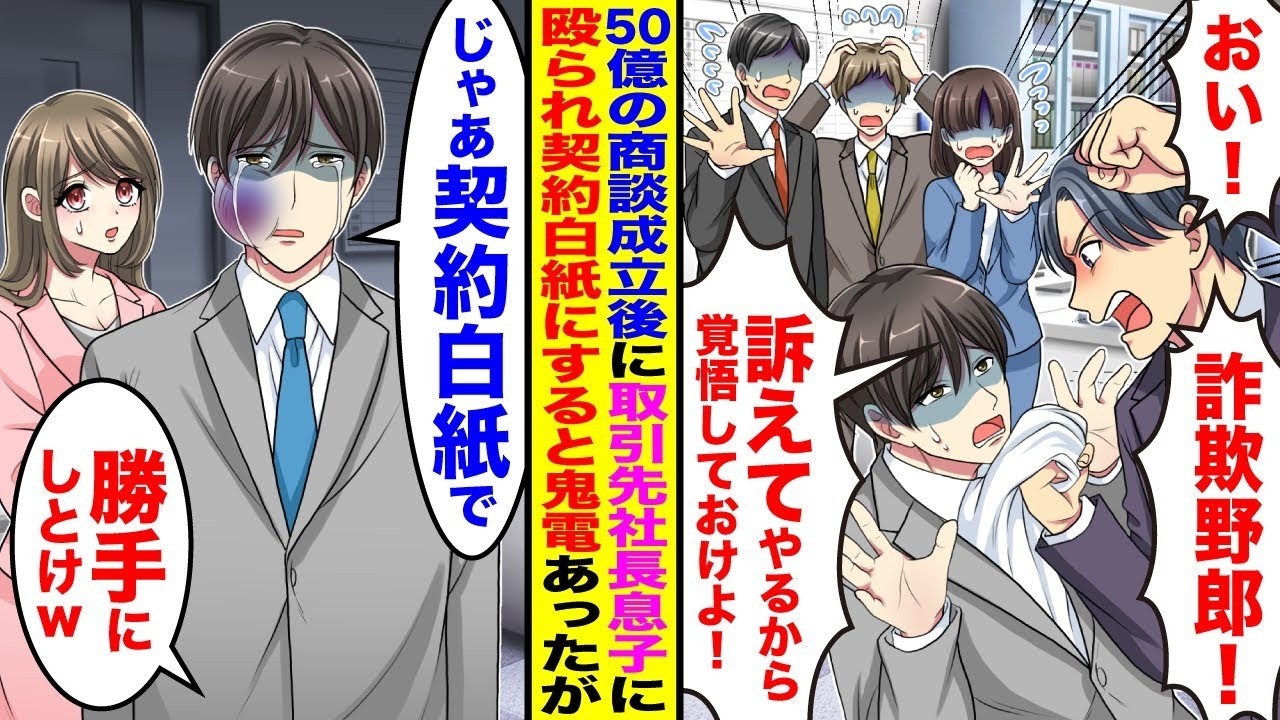 【漫画】50億の契約成立後に取引先の社長息子に「この詐欺師！訴えてやるから覚悟しておけよ！」→俺「わかりました。じゃあ契約白紙にしてください」後日取引先が大パニックで鬼電あったが…